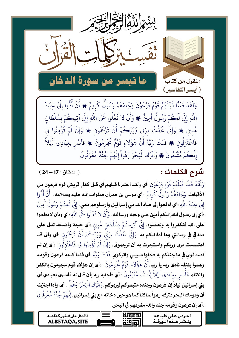 ﻿تفسير كلمات القرآن ما تيسر من سورة الدخان الآيات 17 24 موقع البطاقة الدعوي77u