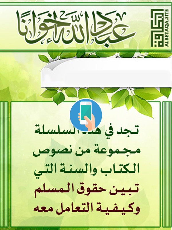 https://www.albetaqa.site/images/apps/ebadallahekhwana.jpg