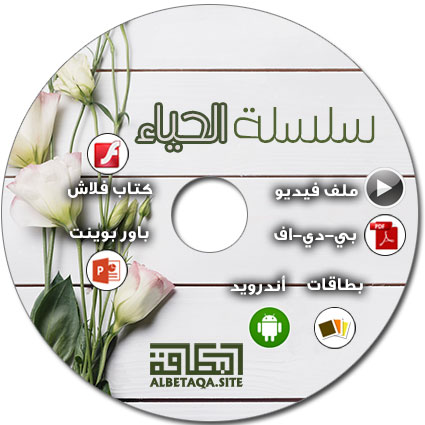 https://www.albetaqa.site/images/cds/m/alhayaa.jpg