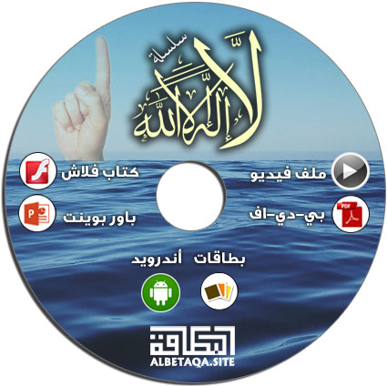 https://www.albetaqa.site/images/cds/m/laelahellaallah.jpg