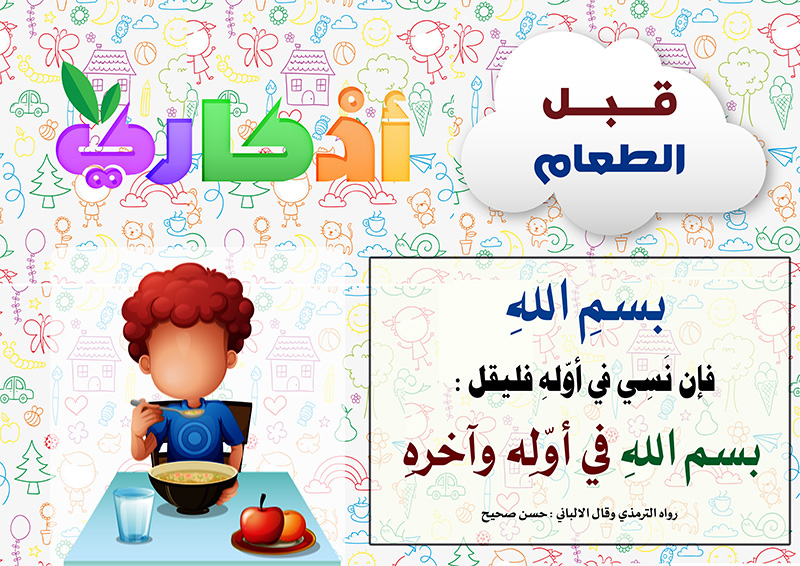 https://www.albetaqa.site/images/law7at/atfal/azkaryllatfal/azkaryllatfal029.jpg