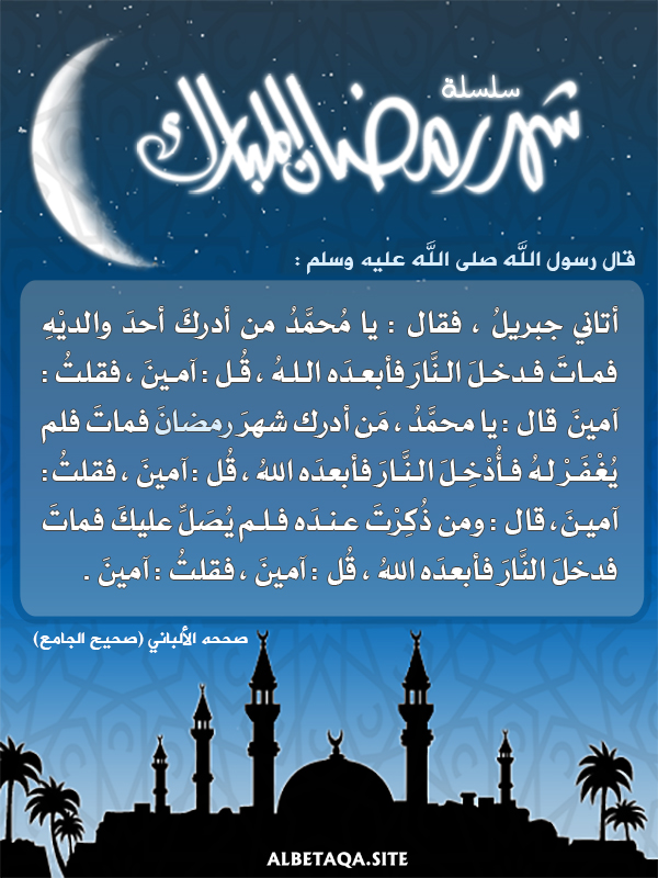 رغم أنفه من أدرك رمضان